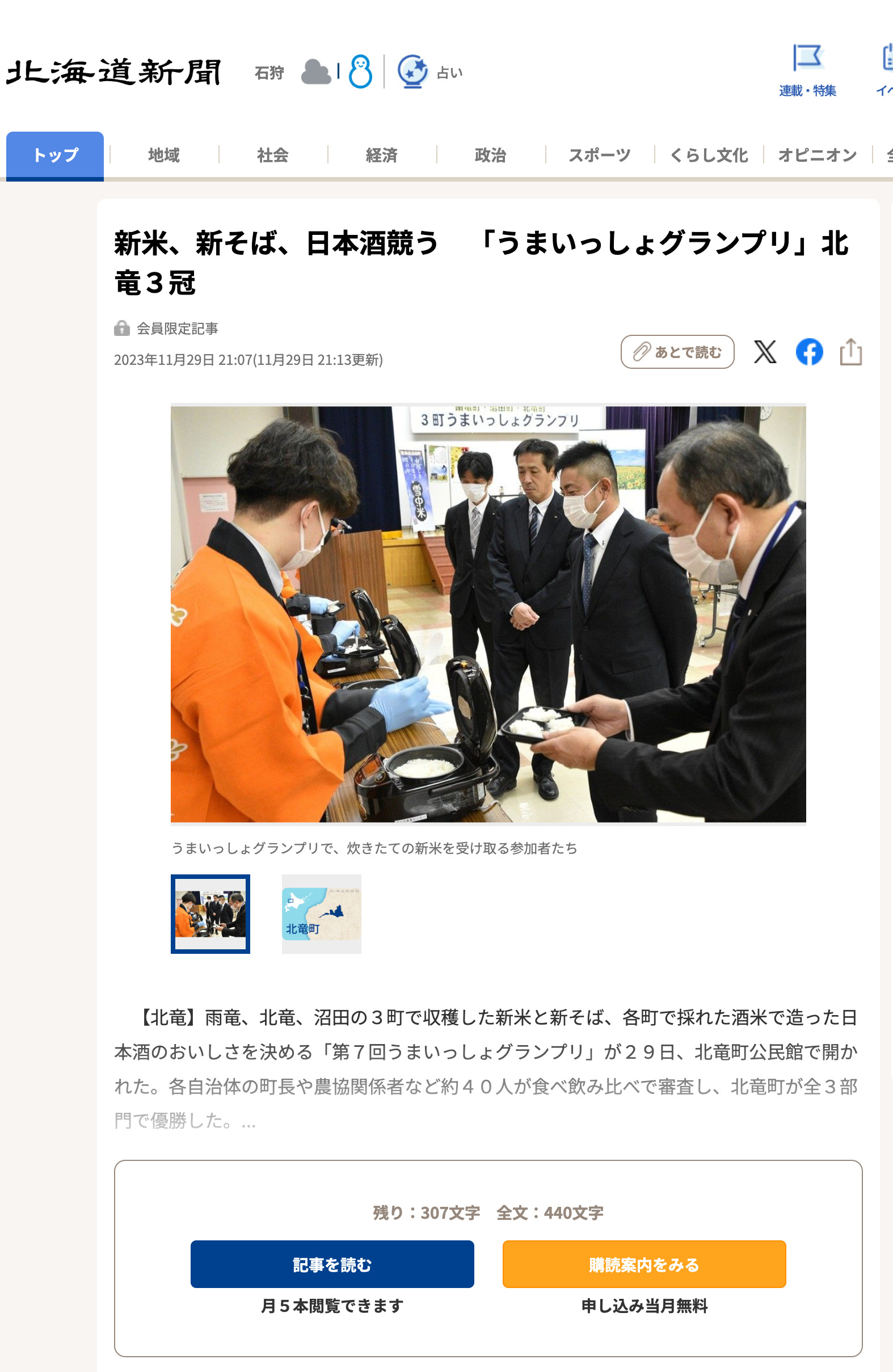 新米、新そば、日本酒競う 「うまいっしょグランプリ」北竜3冠【北海道新聞】