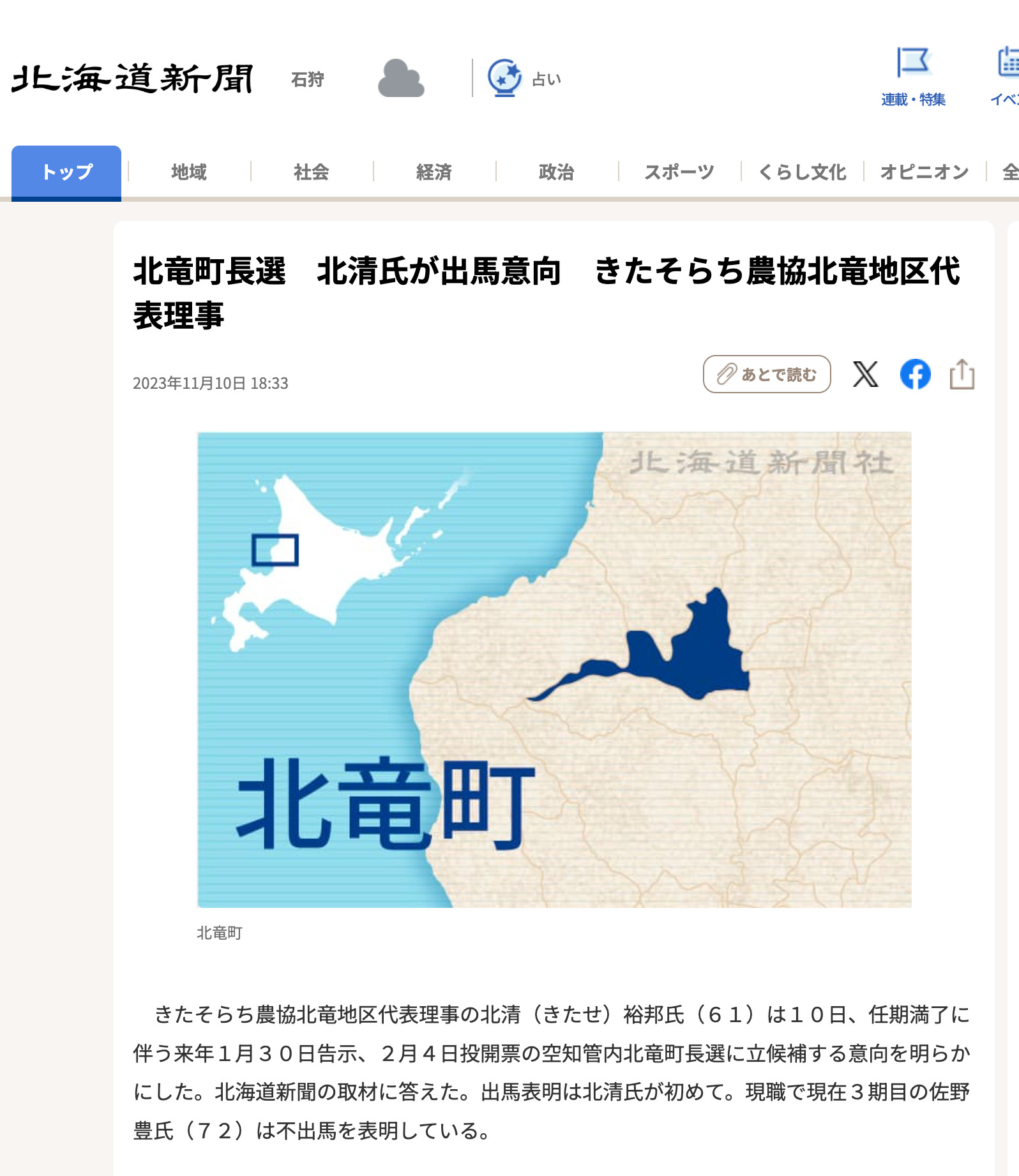 北竜町長選　北清氏が出馬意向　きたそらち農協北竜地区代表理事【北海道新聞】