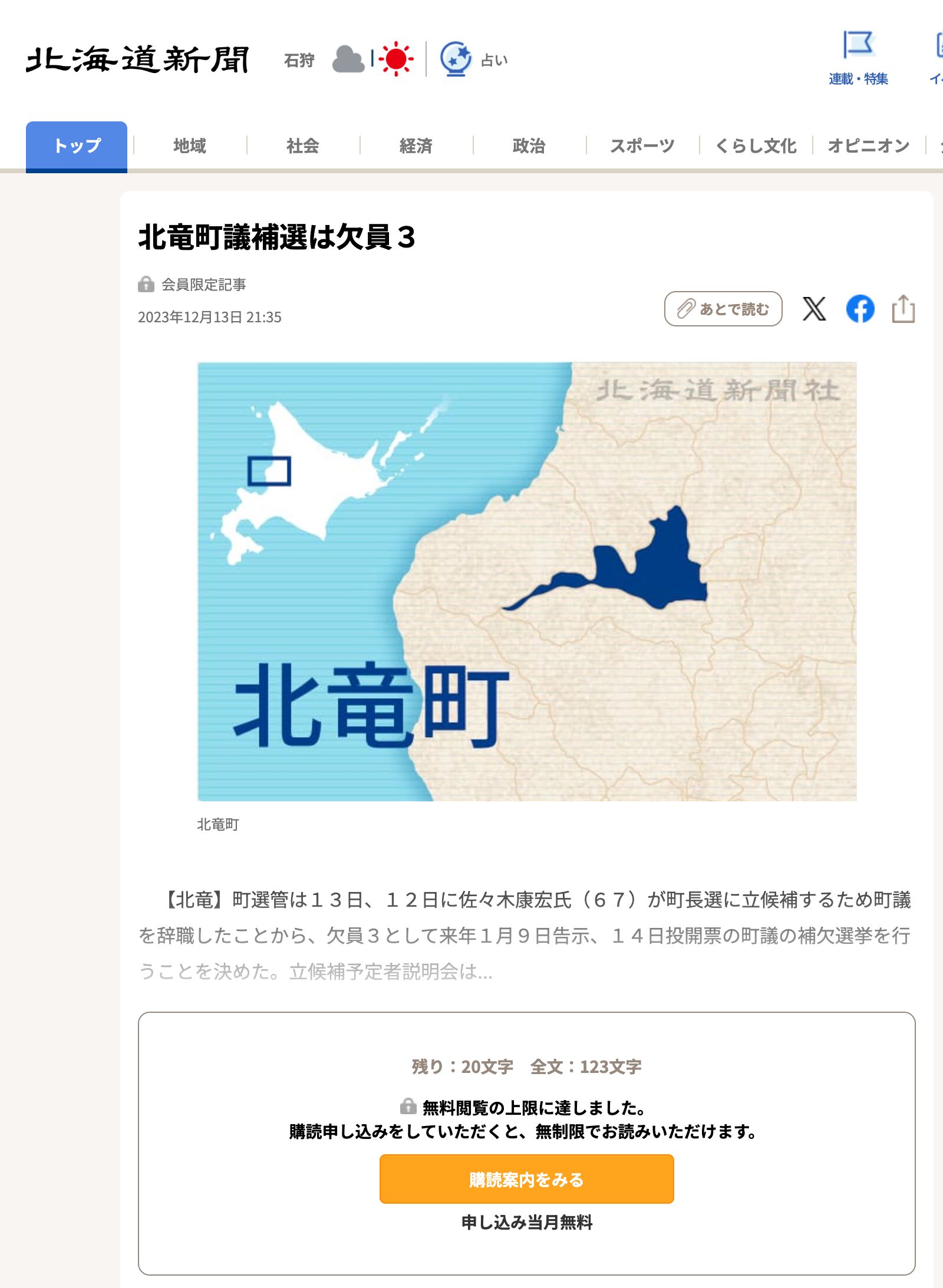 北竜町議補選は欠員3【北海道新聞】