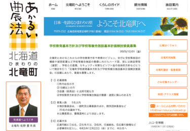 Okul Eğitimi Temel Politikası ve Okul Kompleksi Tesisleri için Temel Plan [Hokuryu Kasabası HP] için komite üyelerinin işe alınması