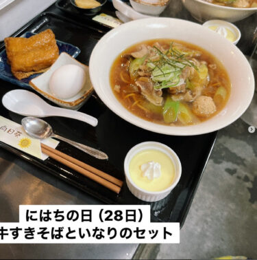 🌻 11月28日（火）本日の日替わりランチ：牛すきそばといなりのセットでした【お食事処向日葵】