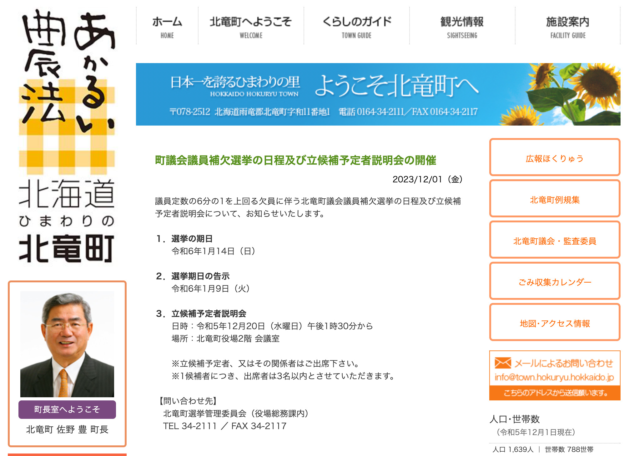 町議会議員補欠選挙の日程及び立候補予定者説明会の開催【北竜町HP】