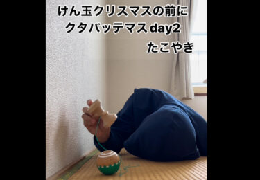 # Kendama Milad günü 2・Takoyaki: Yorulmuşam. Ən kiçik bir hərəkət belə məni hələ də öskürür 💦 [Hokuryu Kendama Club]