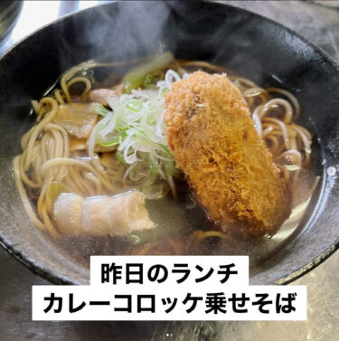 🌻 12月5日（火）本日の日替わりランチ：温かいそばにカレーコロッケ乗せました ♪ そばとコロッケって意外にあいます 😊【お食事処向日葵】