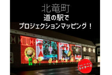 ひまわりの里・北竜町のプロジェクションマッピング、スゴいんです！（動画もあるよ！）【そらち・デ・ビュー】