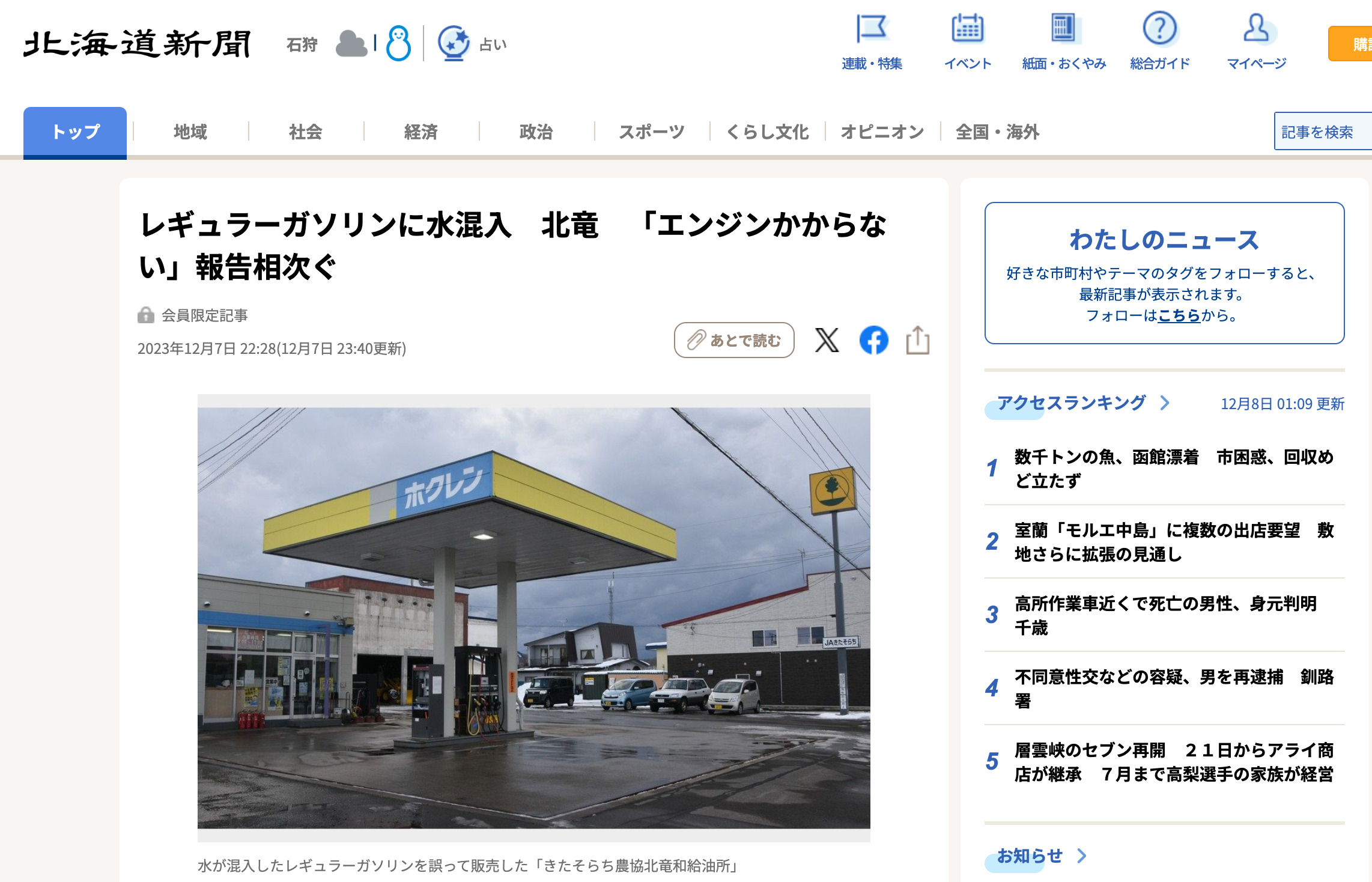レギュラーガソリンに水混入　北竜　「エンジンかからない」報告相次ぐ【北海道新聞】