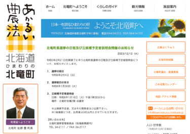 北竜町長選挙の日程及び立候補予定者説明会開催のお知らせ【北竜町HP】