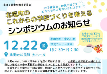 北竜町のこれからの学校づくりを考えるシンポジウムを開催【北竜町HP】