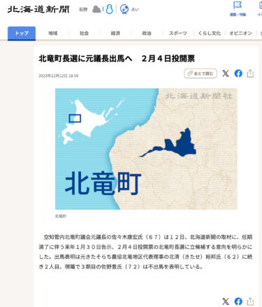 北竜町長選に元議長出馬へ　２月４日投開票【北海道新聞】