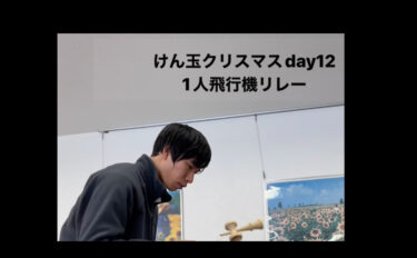 # Kendama Milad günü12・Təyyarə: No # Kendama. Təyyarə estafetini özü edən adamı təqlid etdim (?) [Hokuryu Kendama Club]