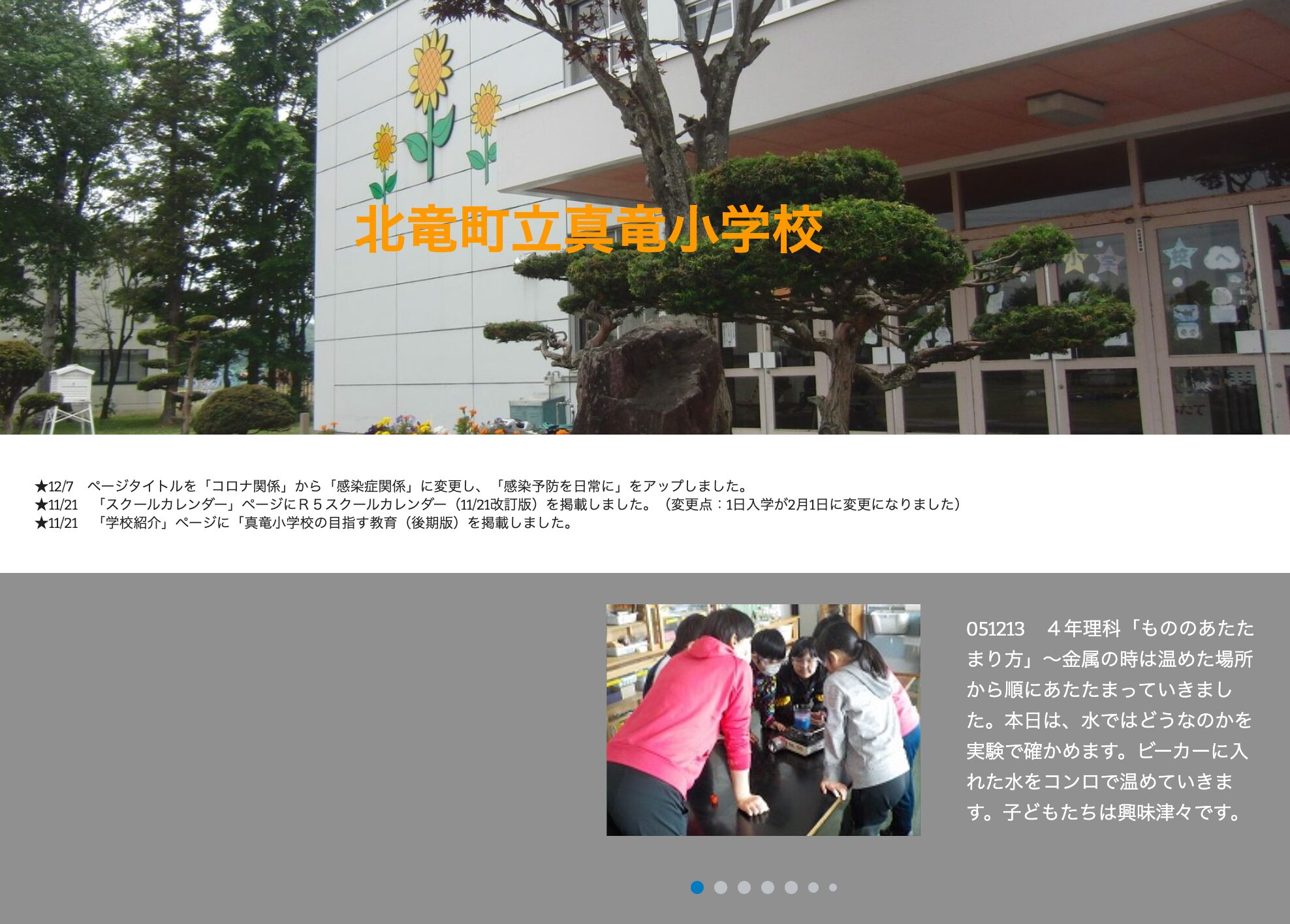 12月13日（水）４年理科「もののあたたまり方」～ 金属の時は温めた場所から順にあたたまっていきました。本日は、水ではどうなのかを実験で確かめます【真竜小学校】