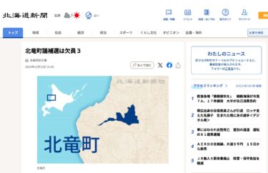 北竜町議補選は欠員３【北海道新聞】