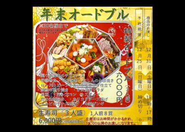 年末年始オードブル（2023年・2024年）申込み受付中・12月25日（月）締め切り