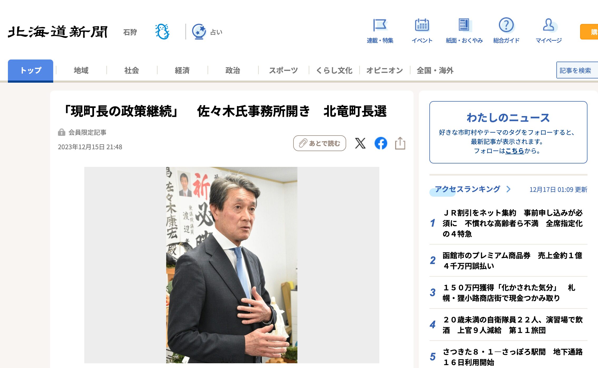 「現町長の政策継続」　佐々木氏事務所開き　北竜町長選【北海道新聞】