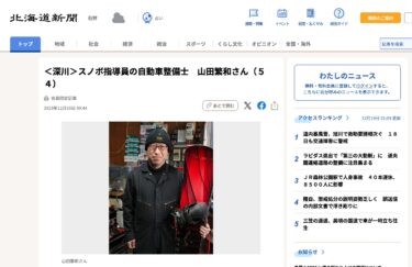 ＜深川＞スノボ指導員の自動車整備士　山田繁和さん（５４）【北海道新聞】