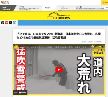 「ひでえよ、いままでないわ」北海道　日本海側中心に大荒れ　札幌など49地点で最低気温更新　猛吹雪警戒【HTB北海道ニュース】