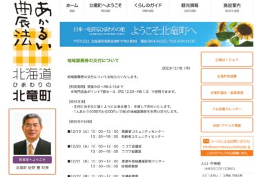 地域振興券の交付について【北竜町HP】