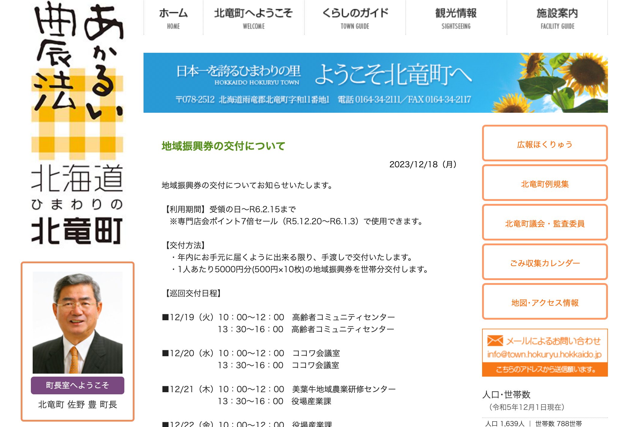 地域振興券の交付について【北竜町HP】