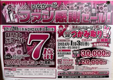 🌻 明日（12/20）から「いなカードファン感謝セール・７倍」になります！【お食事処向日葵】
