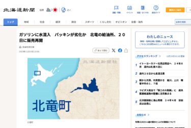 ガソリンに水混入　パッキンが劣化か　北竜の給油所、２０日に販売再開【北海道新聞】