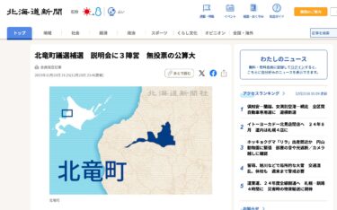 北竜町議選補選　説明会に３陣営　無投票の公算大【北海道新聞】