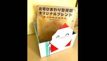 【休院日】12月29(金) ～ 1月4日(木)【クリスマスプレゼント】本日より25日までご来院の方に当院オリジナルのドリップバックコーヒーをプレゼント🎁【北竜ひまわり整骨院】