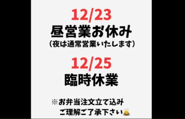 🌻 12月25日（月）臨時休業 ※ お弁当注文立て込み ご理解ご了承下さい 🙇【お食事処向日葵】