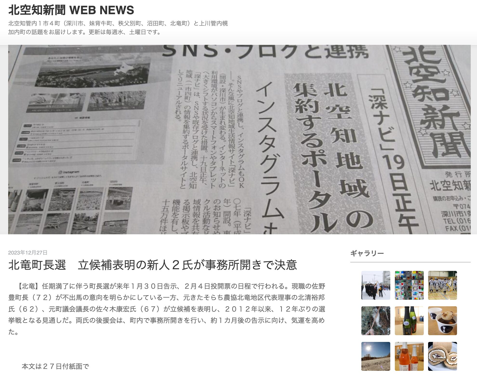 北竜町長選　立候補表明の新人２氏が事務所開きで決意【北空知新聞】