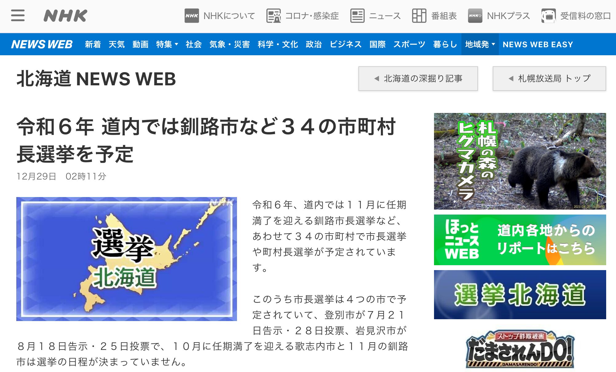 令和６年 道内では釧路市など３４の市町村長選挙を予定【ＮＨＫ 北海道 NEWS WEB】