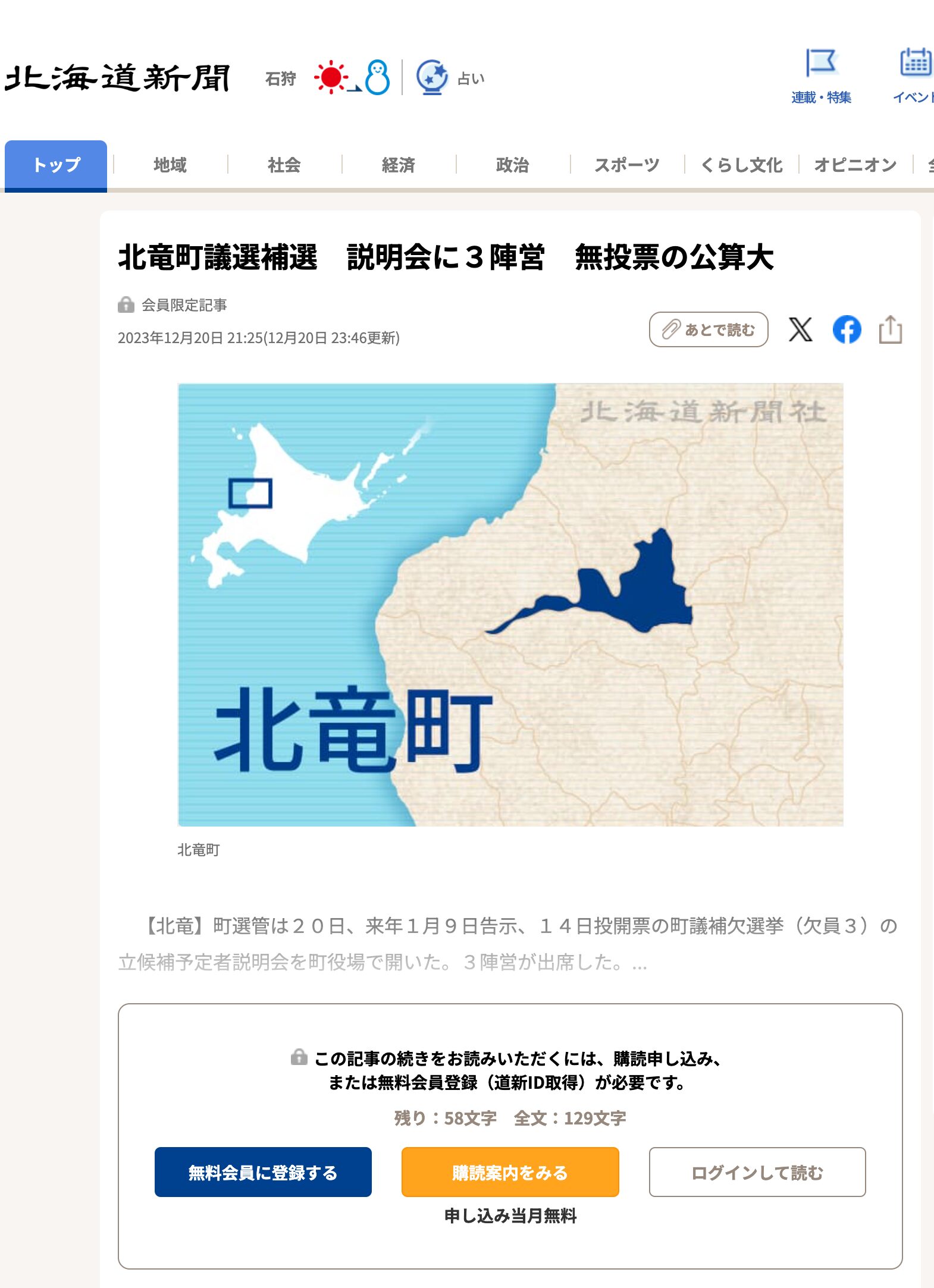 北竜町議選補選　説明会に３陣営　無投票の公算大【北海道新聞】