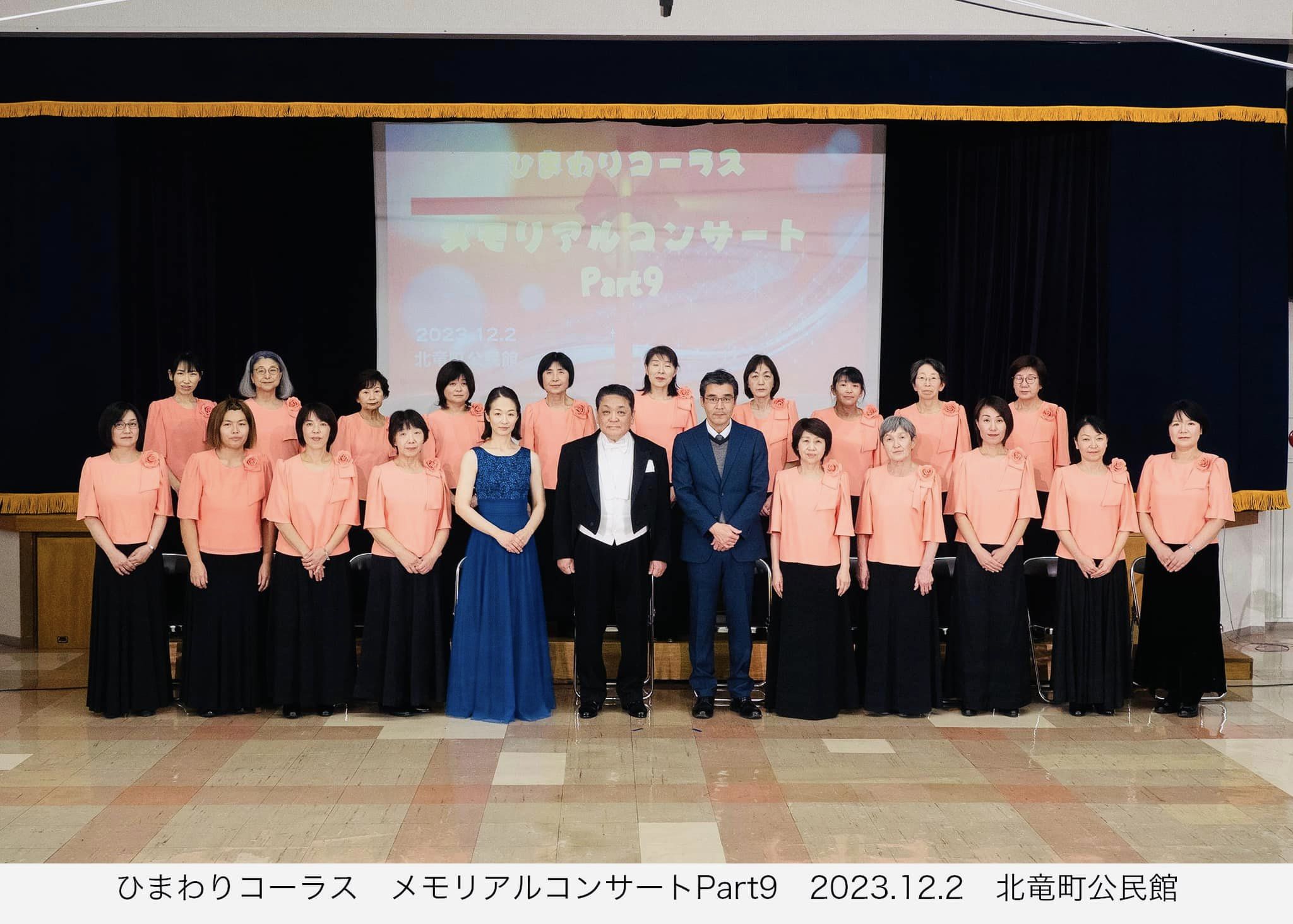 12月2日（土）ひまわりコーラス定期演奏会「メモリアルコンサート Part 9」今回は、感極まり泣きそうになるところを必死でこらえて歌ったと話す団員さんが多かったです 😂【北竜町ひまわりコーラス】