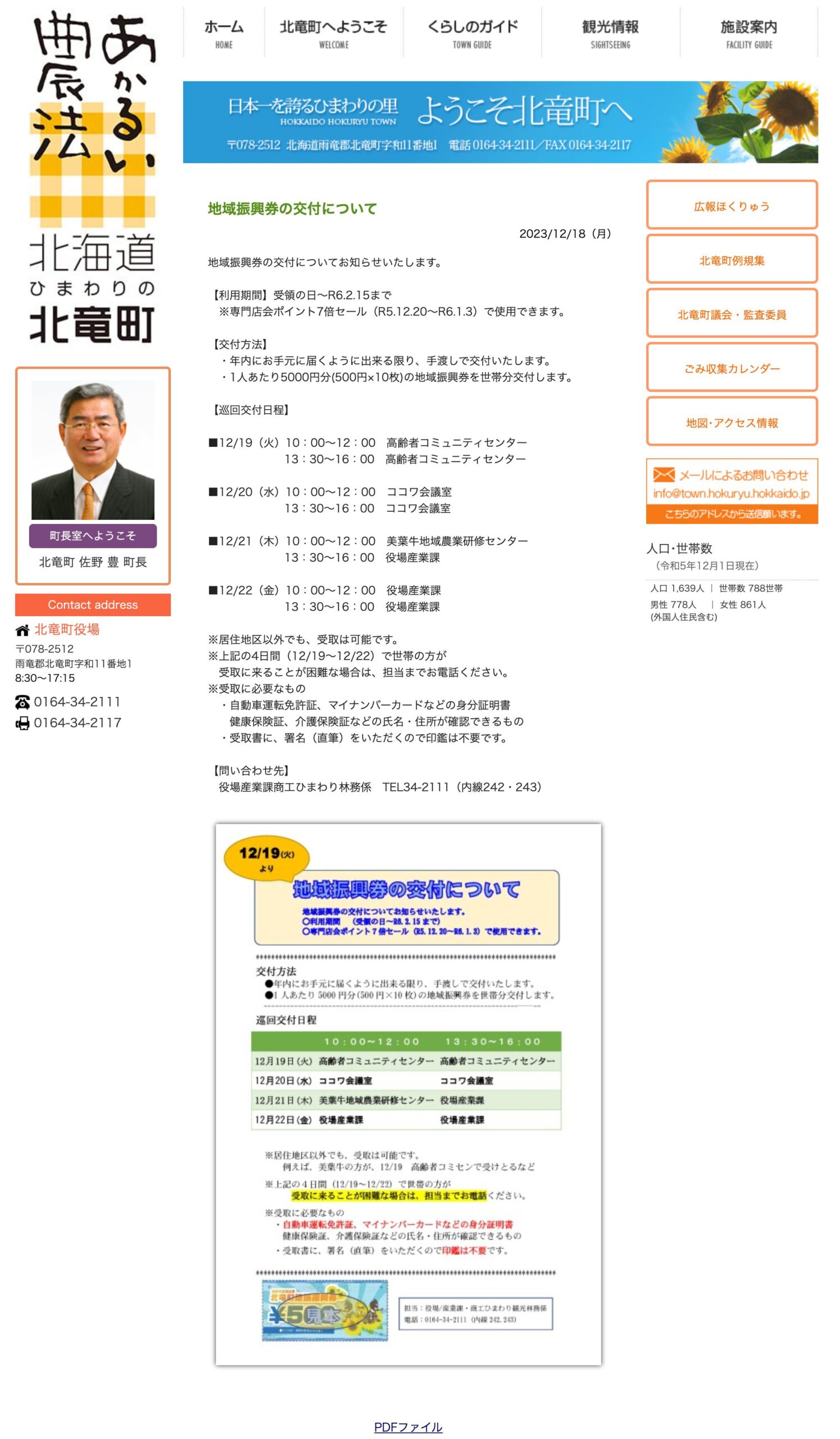 Regarding the issuance of regional promotion coupons [Hokuryu Town website]