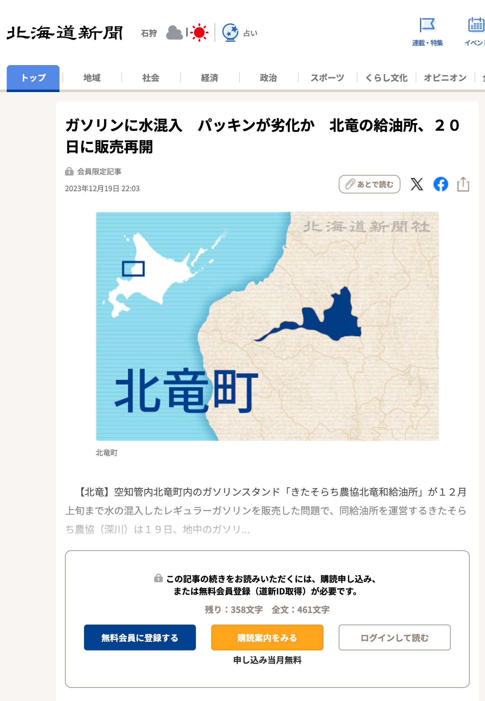 ガソリンに水混入 パッキンが劣化か 北竜の給油所、20日に販売再開【北海道新聞】