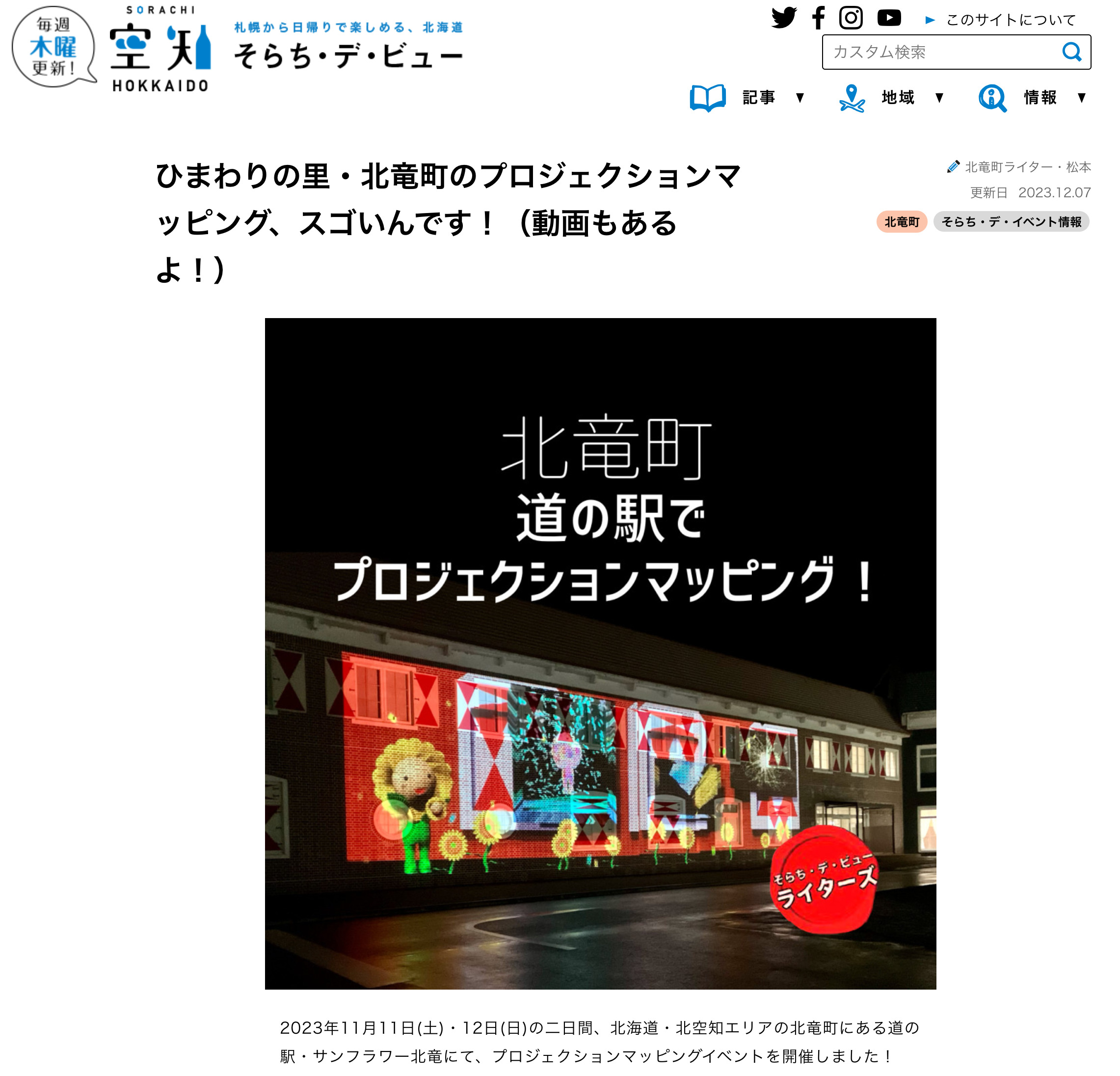 ひまわりの里・北竜町のプロジェクションマッピング、スゴいんです!(動画もあるよ!)【そらち・デ・ビュー】