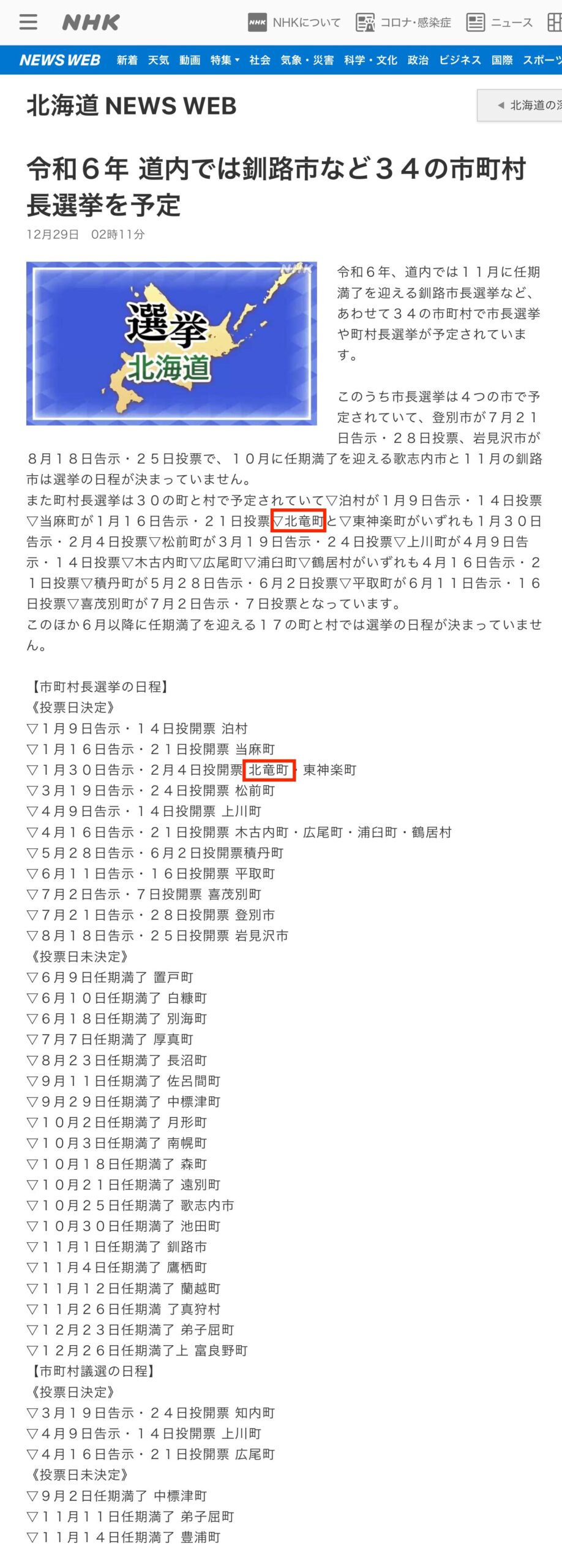 令和６年 道内では釧路市など３４の市町村長選挙を予定 ｜NHK 北海道のニュース【ＮＨＫ 北海道 NEWS WEB】