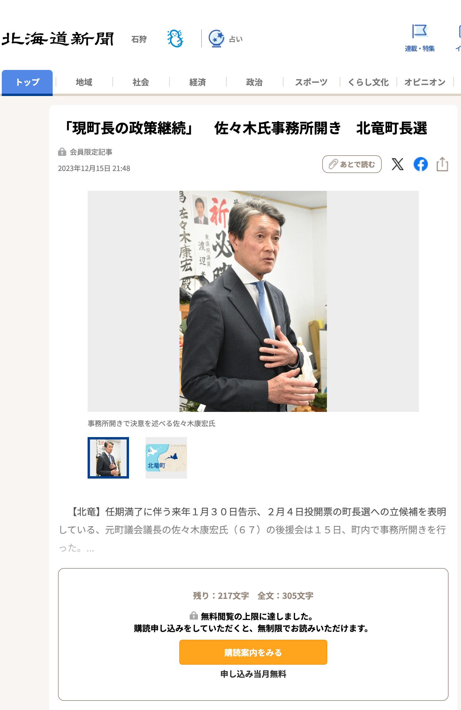 「現町長の政策継続」　佐々木氏事務所開き　北竜町長選【北海道新聞】