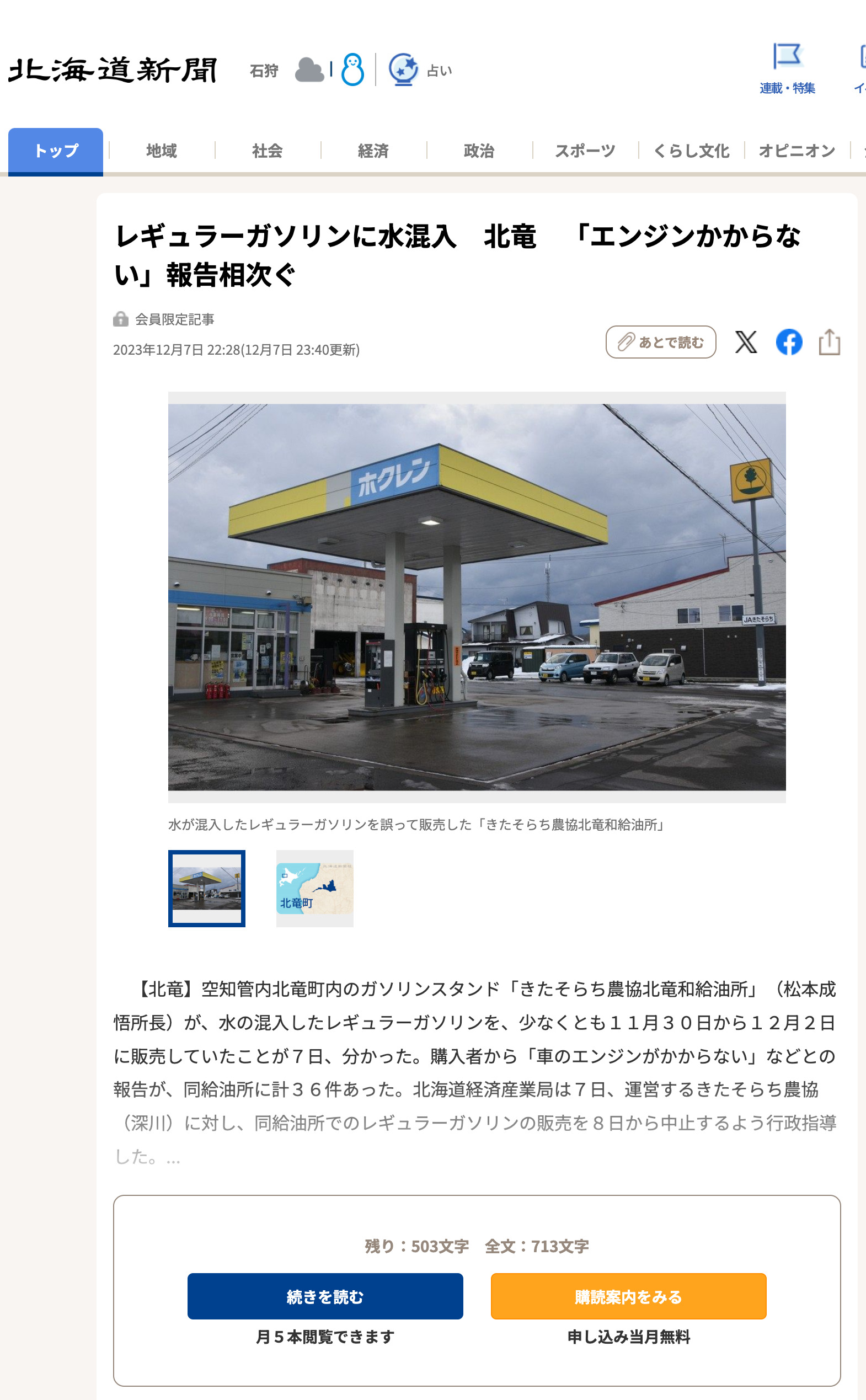 レギュラーガソリンに水混入 北竜 「エンジンかからない」報告相次ぐ【北海道新聞】