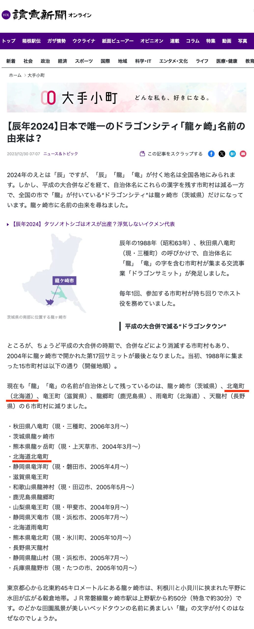 【辰年2024】日本で唯一のドラゴンシティ「龍ヶ崎」名前の由来は？【読売新聞オンライン】