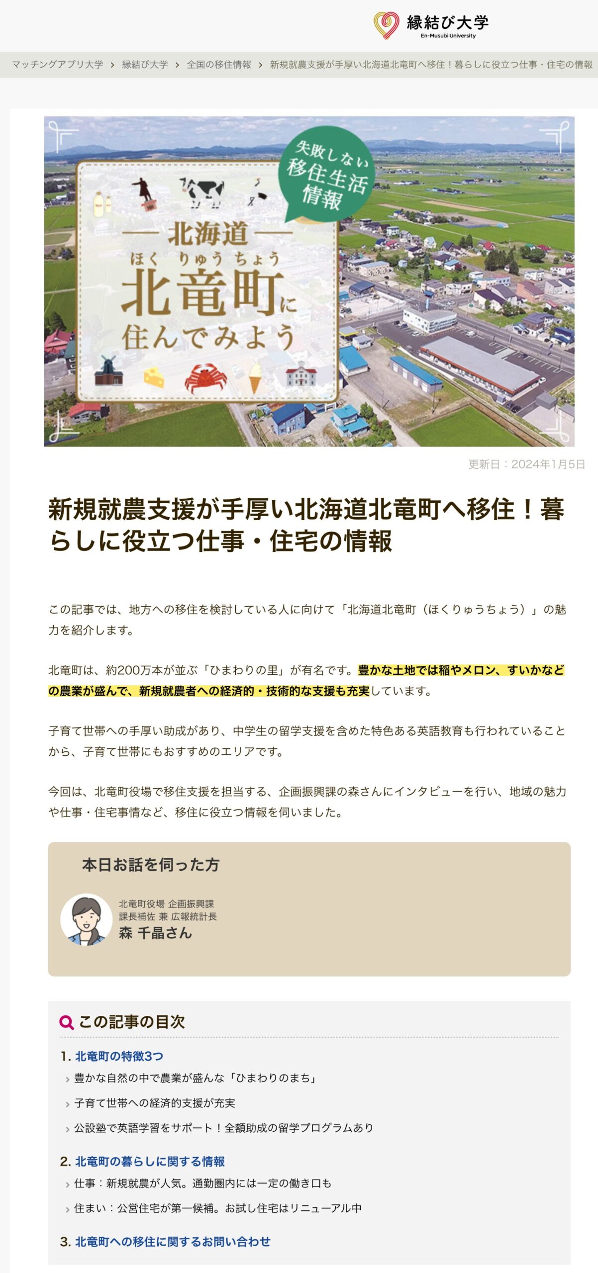 Chuyển đến Thị trấn Hokuryu, Hokkaido, nơi hỗ trợ rất hào phóng cho những người nông dân mới! Thông tin việc làm và nhà ở hữu ích cho cuộc sống hàng ngày [Đại học Enmusubi]