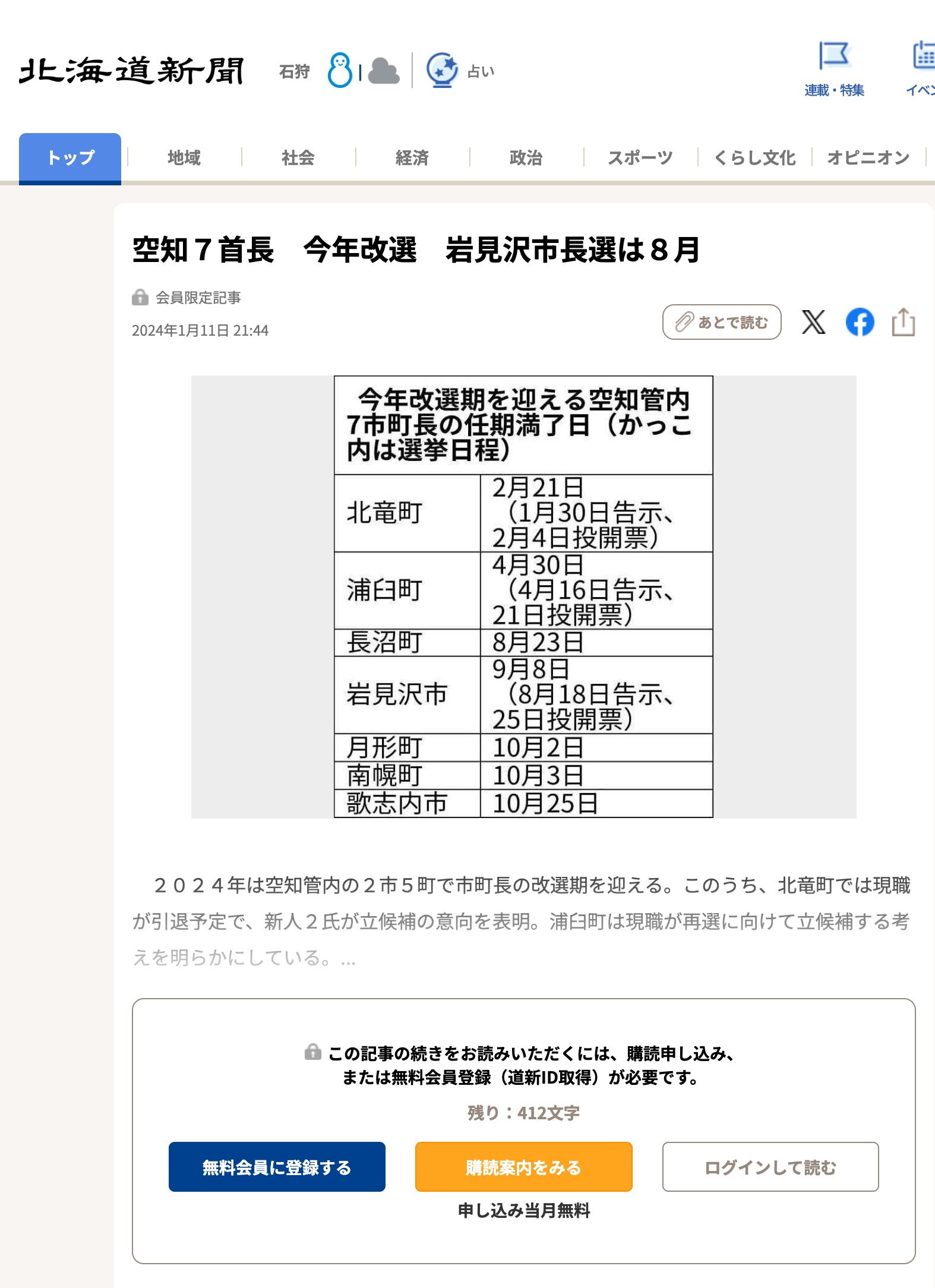 Bu yıl yedi Sorachi belediye başkanı seçime giriyor; Iwamizawa belediye başkanlığı seçimi Ağustos ayında yapılacak [Hokkaido Shimbun Dijital]
