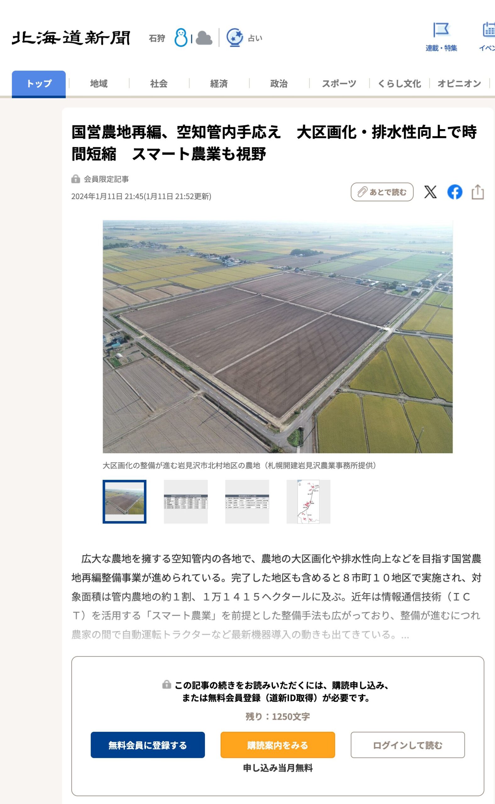 国営農地再編、空知管内手応え　大区画化・排水性向上で時間短縮　スマート農業も視野【北海道新聞デジタル】