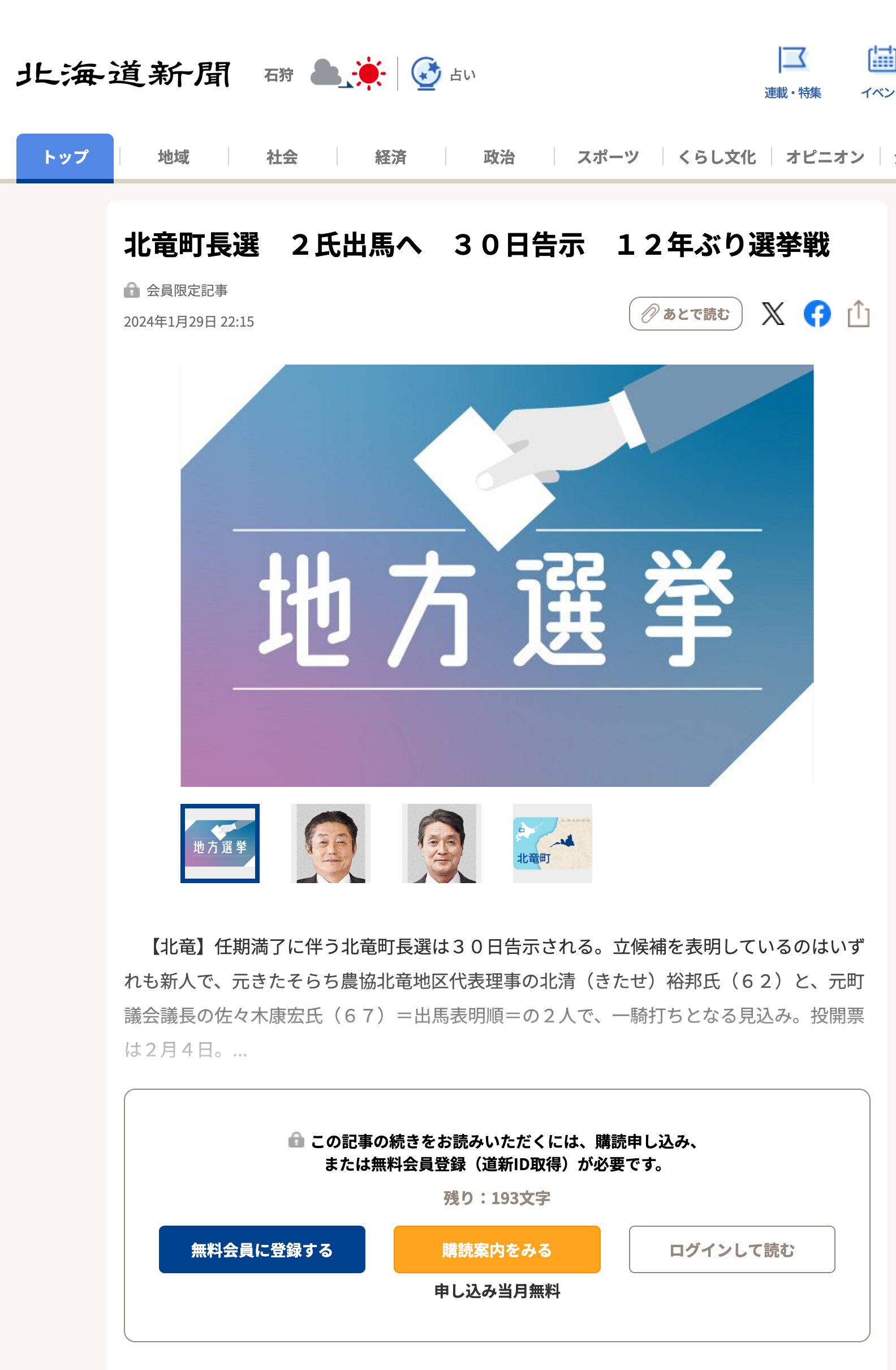 北竜町長選　２氏出馬へ　３０日告示　１２年ぶり選挙戦【北海道新聞デジタル】