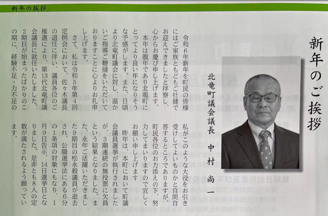 Happy New Year 2020 Hokuryu Town Council Chairman Shoichi Nakamura