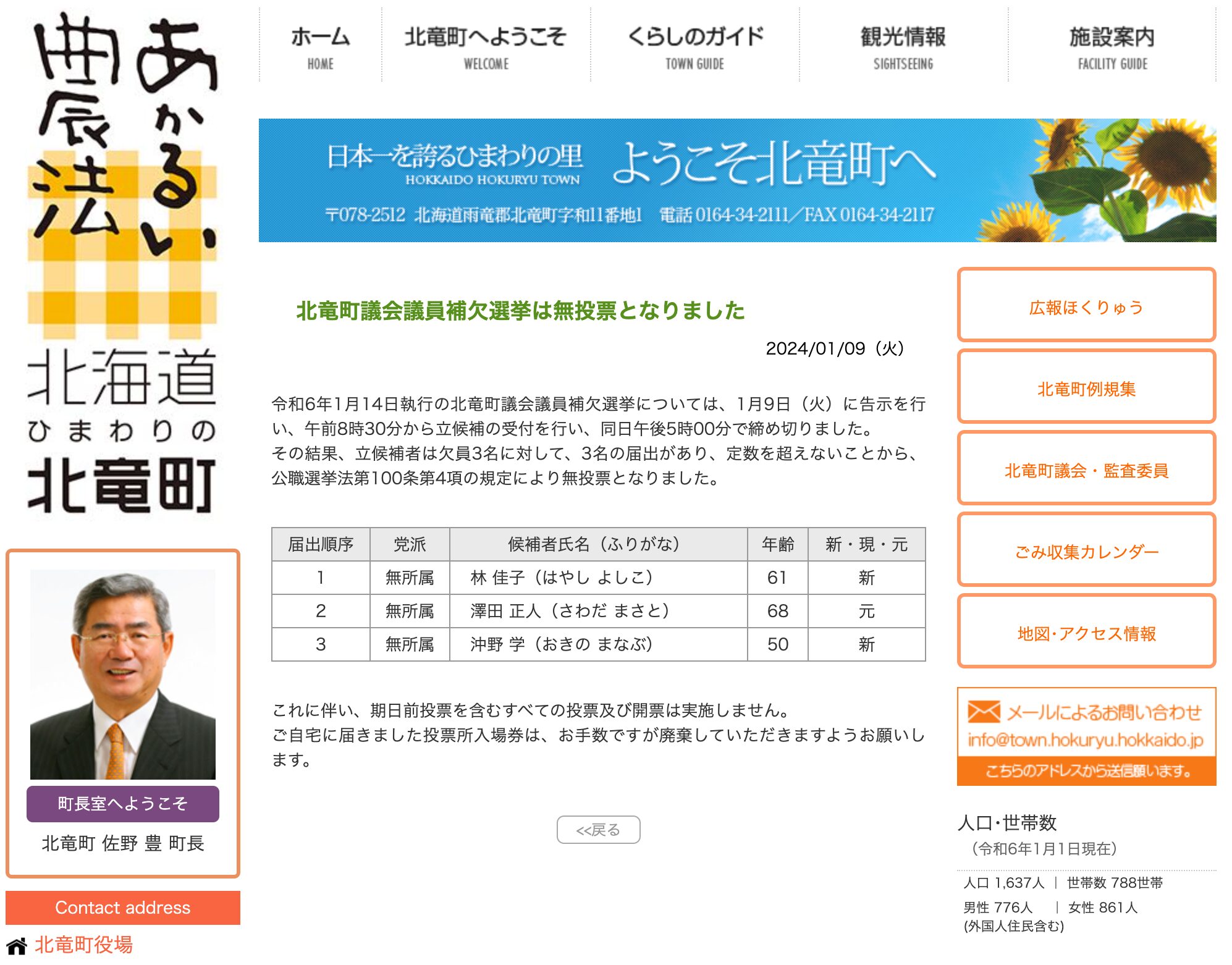 北竜町議会議員補欠選挙は無投票となりました【北竜町HP】