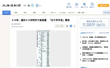 ２４年、道内３４市町村で首長選　「なり手不足」懸念【北海道新聞デジタル】