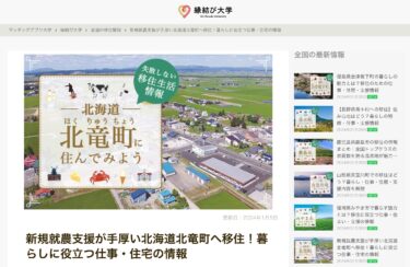 新規就農支援が手厚い北海道北竜町へ移住！暮らしに役立つ仕事・住宅の情報【縁結び大学】
