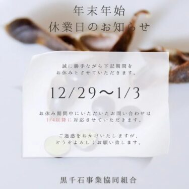 ขอขอบคุณสำหรับปี 2023 เราจะเปิดให้บริการตั้งแต่วันที่ 4 มกราคม 2024 เราหวังว่าจะได้รับการสนับสนุนอย่างต่อเนื่องจากคุณในปี 2024 [สมาคมสหกรณ์ธุรกิจคุโรเซ็นโงกุ กรรมการผู้จัดการ]