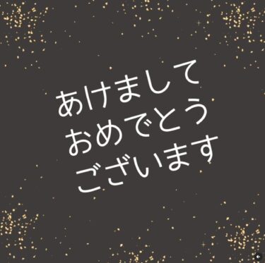あけましておめでとうございます【黒千石事業協同組合・常務】