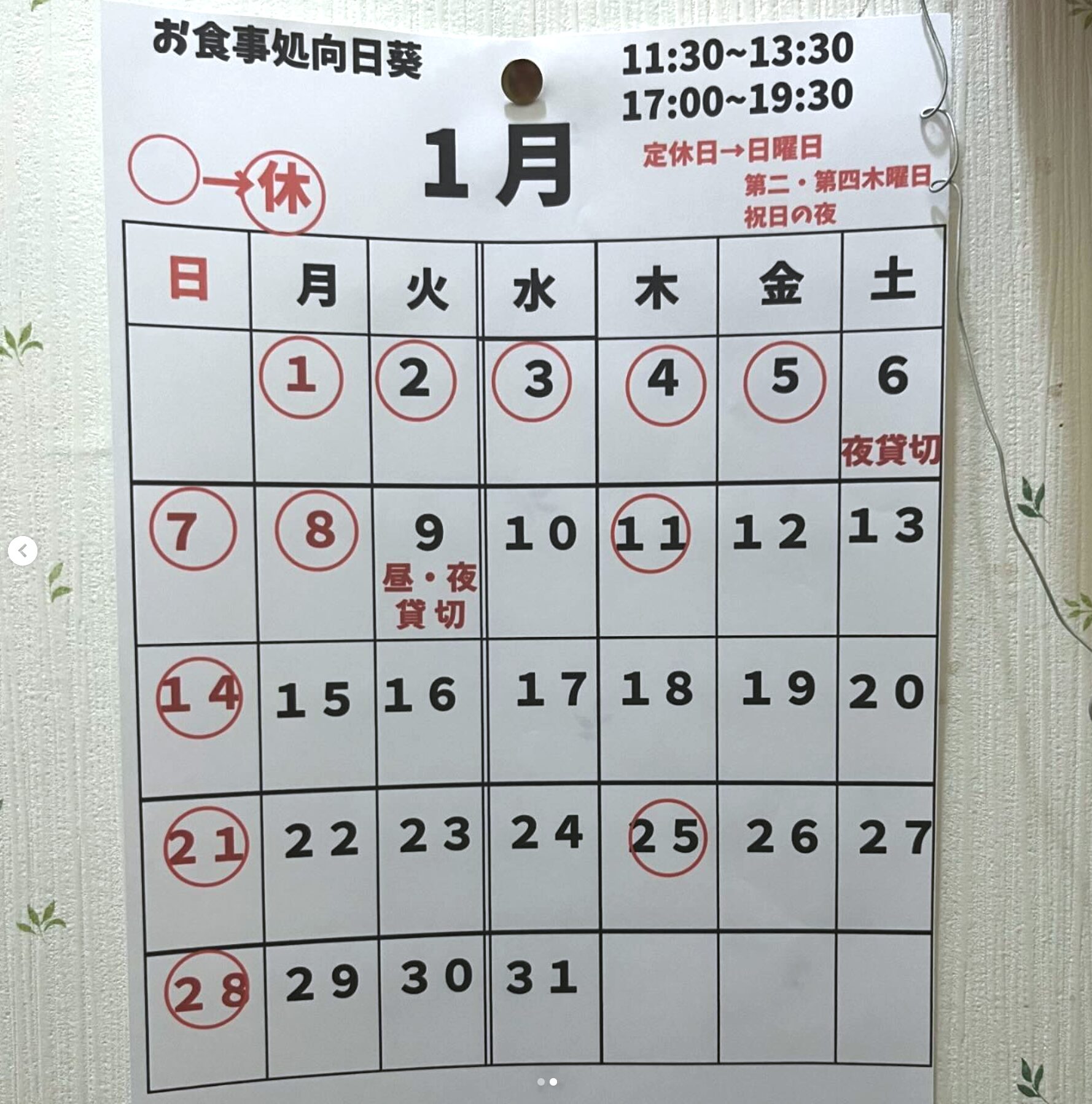 新年あけましておめでとうございます🎍 今年もよろしくお願いします 😌 貸切や臨時休業など今月は変則になってますのでご確認の上来店お待ちしております ♪ 🙇‍♀️【お食事処向日葵】