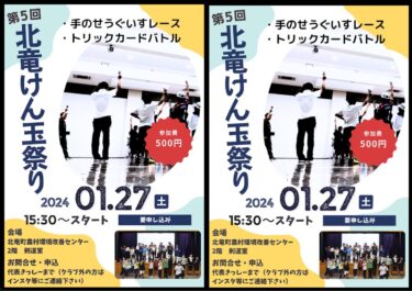 （お知らせ・参加者募集！）1月27日（土）第５回北竜けん玉祭り（北竜町農村環境改善センター）